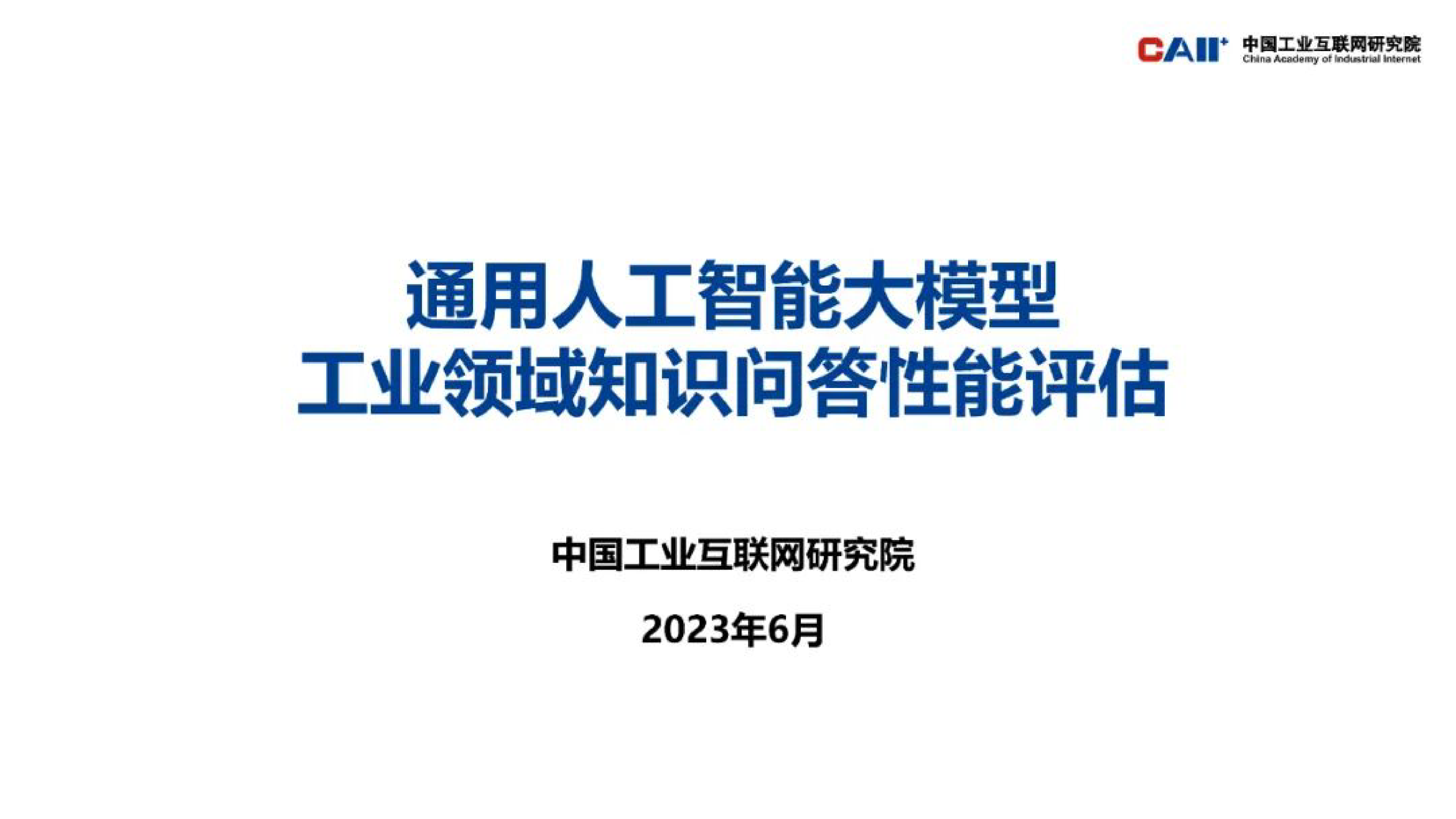 中国工业互联网研究院通用人工智能大模型工业领域知识问答性能评估29页